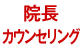 カウンセリングについて