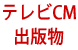 テレビCM・動画紹介・出版物