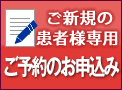 ご予約のお申込み