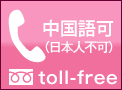 フリーダイヤル中国語対応