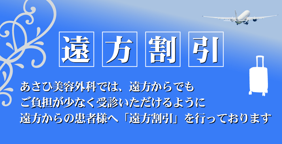 「遠方割引」あさひ美容外科では、遠方からでもご負担が少なく受信いただけるように遠方からの患者様へ「遠方割引」を行っております。