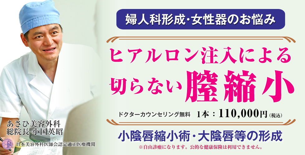 婦人科形成・女性器のお悩みに。ヒアルロン注入による切らない膣縮小。小陰唇縮小術・大陰唇等の形成。あさひ美容外科　総院長　小国英昭。