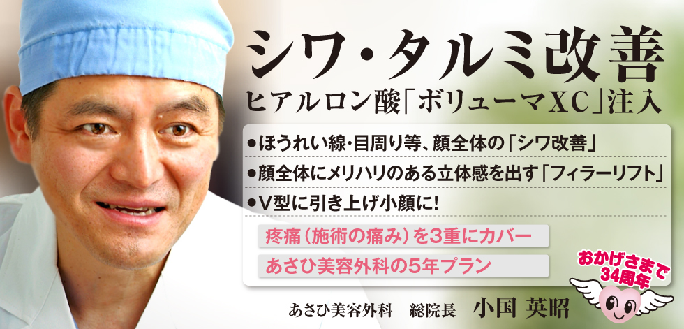 シワ・タルミ改善。ヒアルロン酸「ボリューマXC」注入。●ほうれい線・目周り等、顔全体のシワ改善。●顔全体にメリハリのある立体感を出すフィラーリフト。●V型に引き上げ小顔に！疼痛(施術の痛み)を3重にカバー。あさひ美容外科の5年プラン。あさひ美容外科 総院長：小国英昭