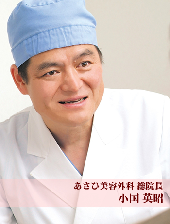 あさひ美容外科　総院長　小国英明