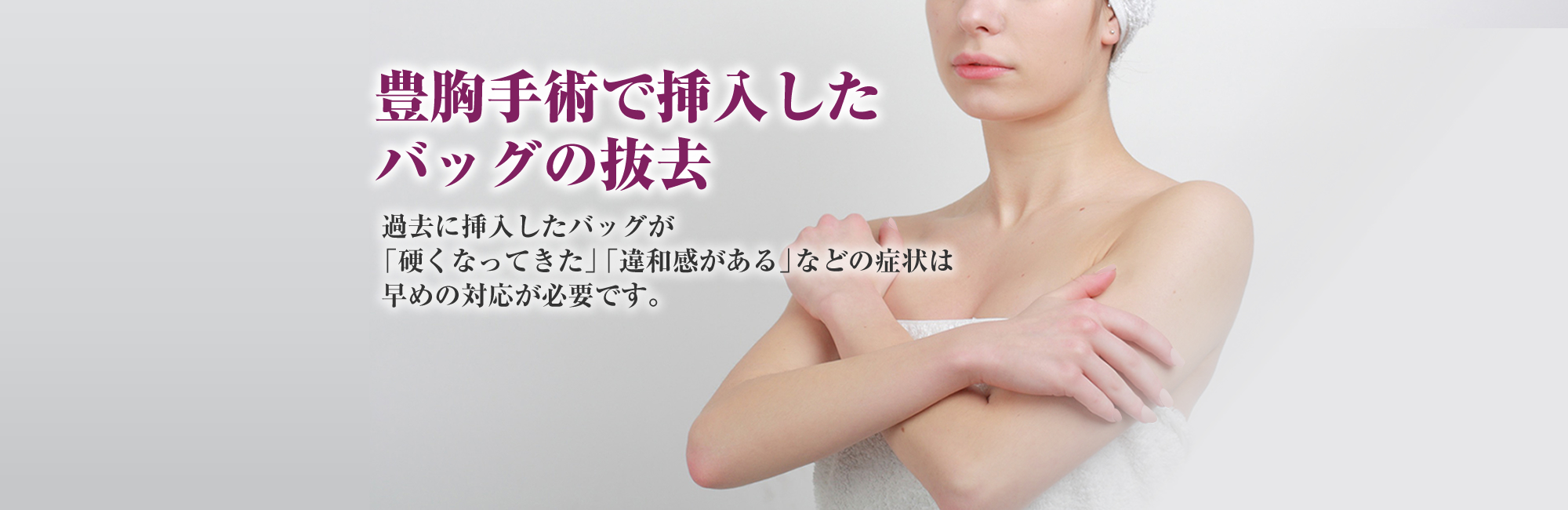豊胸手術で挿入したバッグの抜去。過去に挿入したバッグが過去に挿入したバッグが早めの対応が必要です。
