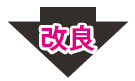 改良
