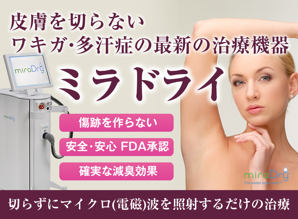 皮膚を切らないワキガ治療 ミラドライ