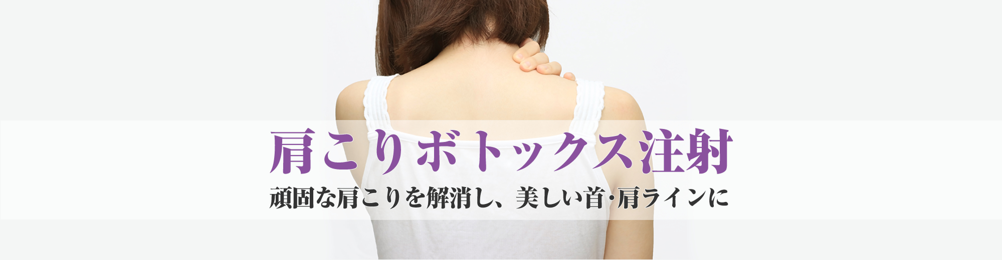 肩こりボトックス注射。頑固な肩こりもすぐに解消。