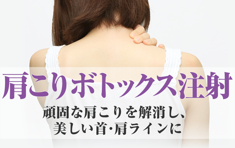 肩こりボトックス注射。頑固な肩こりもすぐに解消。