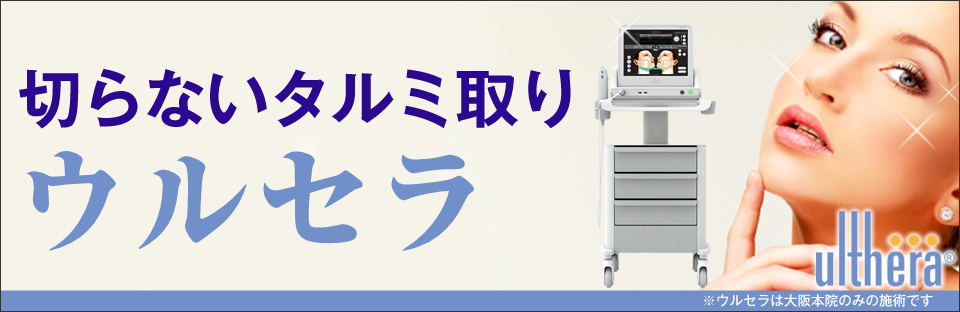 切らないタルミ取り「ウルセラ」。目元・目周り・頬・フェイスライン・あご下・首。メス不要、超音波照射。効果は長期持続。ダウンタイムなし。超音波のたるみ取りウルセラ。※ウルセラは大阪本院のみの施術です。
