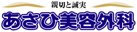 あさひ美容外科