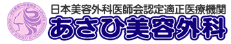 あさひ美容外科
