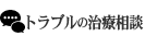トラブルの治療相談