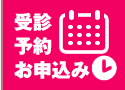 ご予約のお申込み