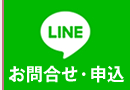 LINEお問合せ・申込