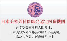 日本美容外科医師会認定医療機関