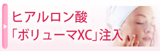 ヒアルロン酸「ボリューマXC」注入