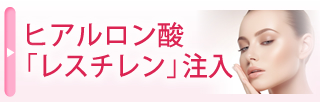 ヒアルロン酸「レスチレン」注入