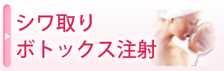 シワ取りボトックス注射