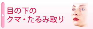 目の下nのクマ・脂肪取り