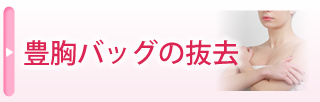 豊胸バッグの抜去