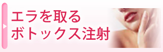 アゴ・エラの輪郭形成(プチ整形)