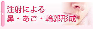 注射による鼻・あご・輪郭形成