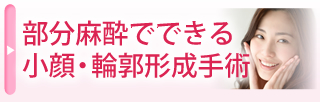 部分麻酔でできる小顔・輪郭形成手術