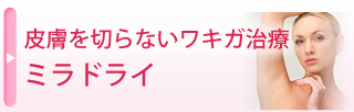 皮膚を切らないワキガ治療ミラドライ