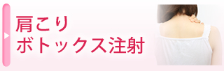 肩こりボトックス注射