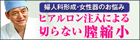 ヒアルロン注入による切らない膣縮小。婦人科形成・女性器のお悩み。