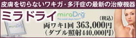 皮膚を切らないワキガ・多汗症の最新の治療機器「ミラドライ」