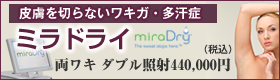 皮膚を切らないワキガ・多汗症の治療機器「ミラドライ」