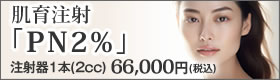 肌育注射「PN2%」