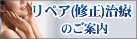 リペア(修正)治療のご案内