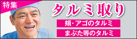 タルミ取り