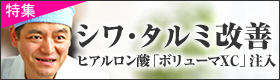 シワ・タルミ改善。ヒアルロン酸「ボリューマXC」注入