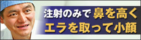 注射のみで鼻を高く。エラを取って小顔。