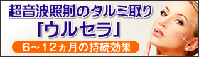 超音波照射のタルミ取り「ウルセラ」6～12ヶ月の持続効果