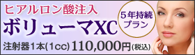 ヒアルロン酸注入ボリューマXC。5年持続プラン。