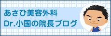 小国院長のブログ