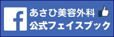 あさひ美容外科公式フェイスブック