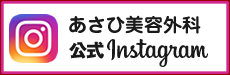 あさひ美容外科公式インスタグラム