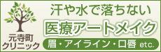 医療アートメイク　元寺町クリニック