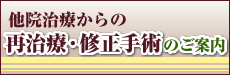 他院治療からの再治療・修正手術のご案内