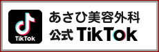 あさひ美容外科　公式TikTok