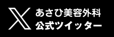 あさひ美容外科公式Twitter