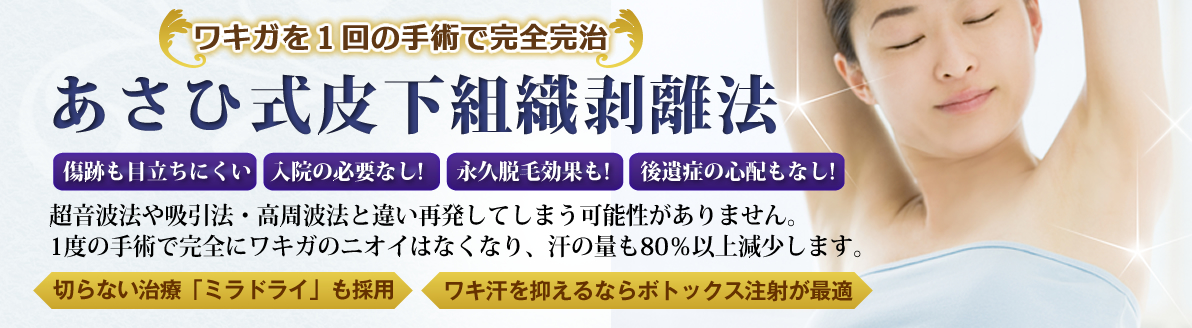 最新ワキガ治療。1回の手術で完全完治。あさひ式皮下組織剥離法。