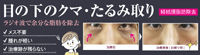 目の下のクマ・脂肪取り