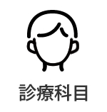 診療科目